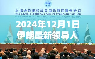 伊朗新紀(jì)元，新領(lǐng)導(dǎo)人的崛起與影響，展望2024年未來走向