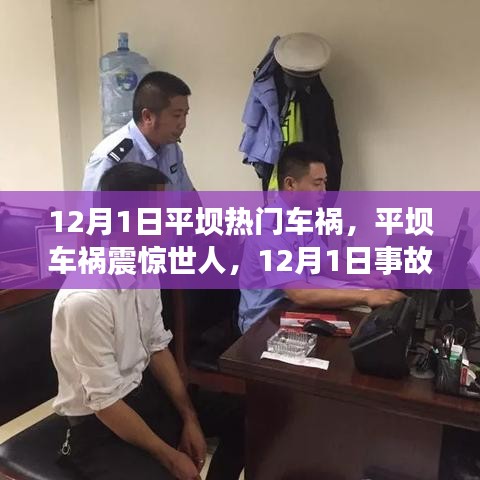 12月1日平壩車禍震驚世界，事故真相與啟示