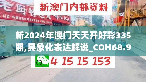 新2024年澳門天天開好彩335期,具象化表達(dá)解說_COH68.984全球版