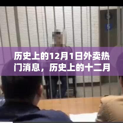 探尋外賣行業(yè)熱門消息的軌跡，歷史上的十二月一日回顧