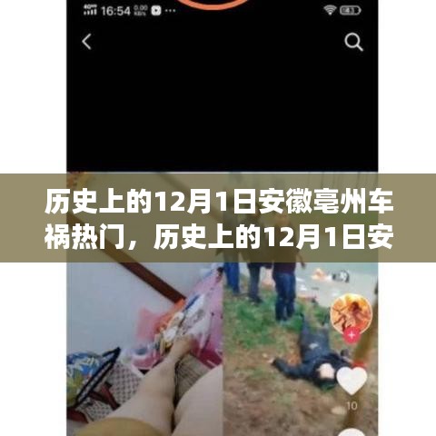 歷史上的12月1日安徽亳州車禍?zhǔn)录仡櫯c反思 ????