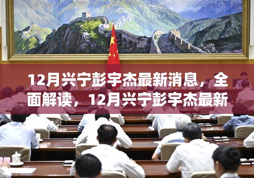 獨家揭秘，興寧彭宇杰最新動態(tài)——產(chǎn)品特性、體驗、競爭態(tài)勢與用戶群體深度解讀