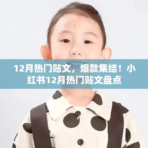 小紅書十二月熱門貼文盤點，爆款集結！