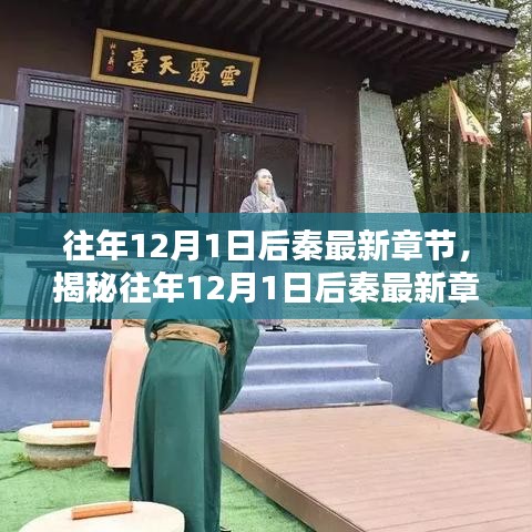 揭秘往年12月后的秦最新章節(jié)深度解析三大要點速遞