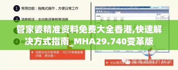 管家婆精準資料免費大全香港,快速解決方式指南_MHA29.740變革版