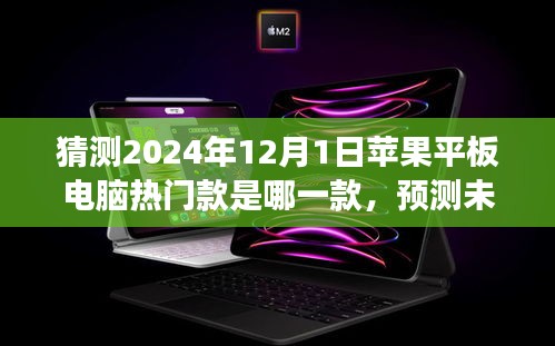 展望2024年，蘋果平板電腦熱門款預測與未來之星探索