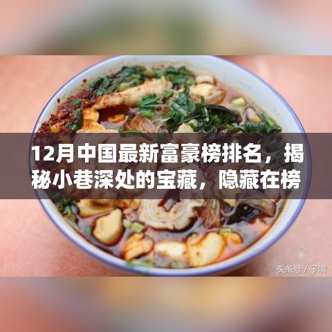 揭秘中國最新富豪榜背后的特色小店，探尋小巷深處的寶藏韻味