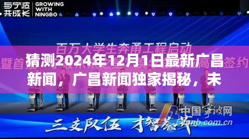 廣昌新聞獨(dú)家揭秘，未來(lái)科技之星引領(lǐng)潮流的高科技新品誕生記，預(yù)測(cè)廣昌未來(lái)科技趨勢(shì)展望（獨(dú)家猜測(cè)，時(shí)間戳，2024年12月1日）