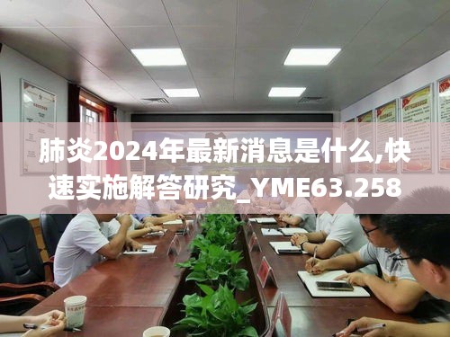 肺炎2024年最新消息是什么,快速實施解答研究_YME63.258分析版