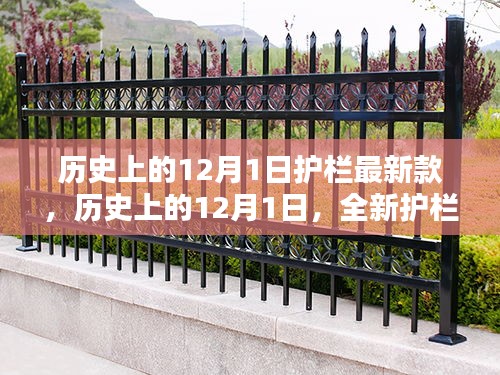 歷史上的12月1日，全新護(hù)欄款式深度評測與介紹