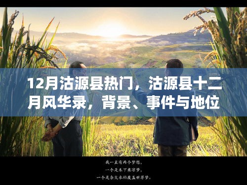 沽源縣十二月風(fēng)華錄，背景、事件與地位的深度探析