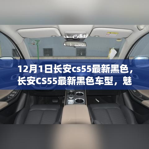 長(zhǎng)安CS55最新黑色車型，魅力與挑戰(zhàn)并存