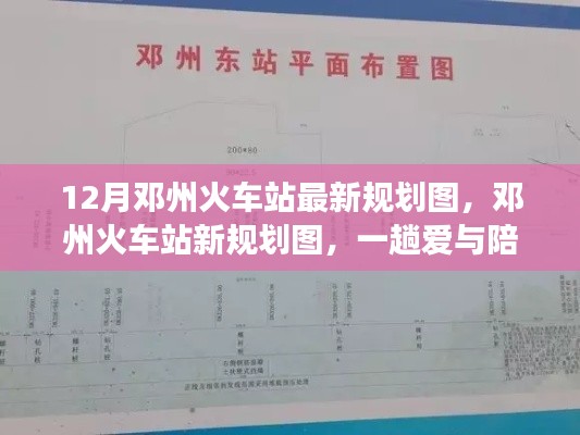 鄧州火車(chē)站新規(guī)劃圖揭曉，愛(ài)與陪伴的溫馨旅程啟程