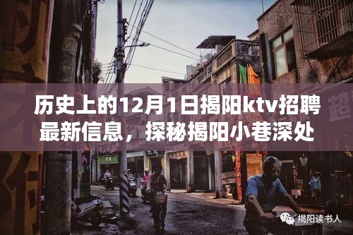 揭陽小巷深處的獨特KTV揭秘，最新招聘信息大放送，探尋KTV招聘動態(tài)！
