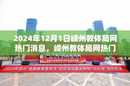 嵊州教體局網(wǎng)熱門消息揭秘，最新動(dòng)態(tài)與深度解讀