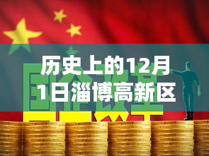 歷史上的十二月一日，淄博高新區(qū)招聘熱潮的崛起與影響，熱門招聘活動回顧