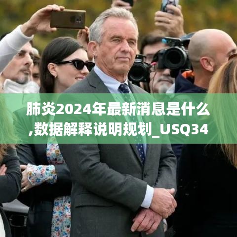 肺炎2024年最新消息是什么,數(shù)據(jù)解釋說明規(guī)劃_USQ34.526智慧版