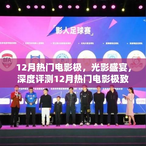 12月熱門電影極致體驗(yàn)與深度評(píng)測(cè)，光影盛宴的沉浸之旅