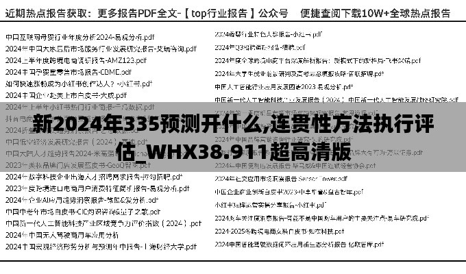 新2024年335預測開什么,連貫性方法執(zhí)行評估_WHX38.911超高清版