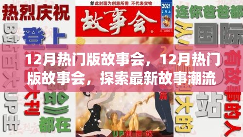 12月熱門版故事會(huì)，探索最新故事潮流，領(lǐng)略精彩內(nèi)容盛宴
