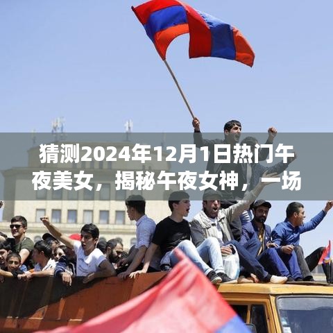 揭秘午夜女神，心靈與自然美景的奇妙之旅啟程于未來(lái)之夜（2024年12月1日）