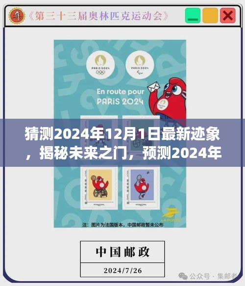 揭秘未來之門，預(yù)測2024年12月1日的最新跡象展望