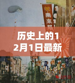 揭秘歷史上的十二月一日，警惕網(wǎng)絡(luò)色情陷阱，遠(yuǎn)離不良內(nèi)容，警惕涉黃風(fēng)險(xiǎn)！