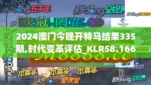 2024澳門今晚開特馬結(jié)果335期,時代變革評估_KLR58.166世界版