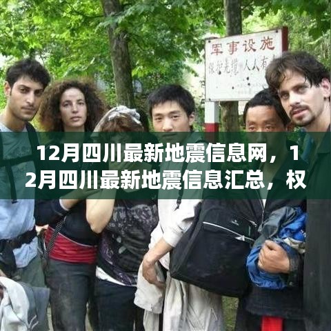 四川地震最新動態(tài)，權(quán)威發(fā)布實(shí)時(shí)更新匯總信息