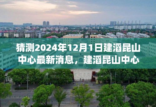 建滔昆山中心最新消息揭秘，友誼的紐帶與家的溫暖背后的故事（2024年12月1日）