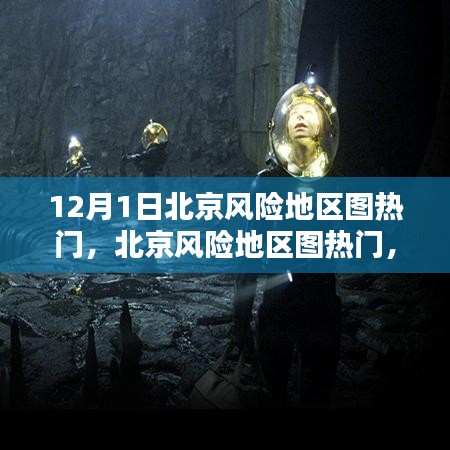 北京風(fēng)險(xiǎn)地區(qū)圖熱門，任務(wù)指南與技能學(xué)習(xí)（12月1日版）