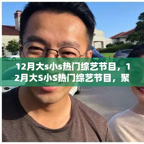 12月大S小S熱門綜藝節(jié)目聚焦，三大看點一覽