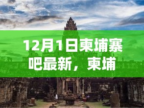 柬埔寨吧，溫馨有趣的日常時(shí)光與愛的友誼紐帶（12月1日最新更新）