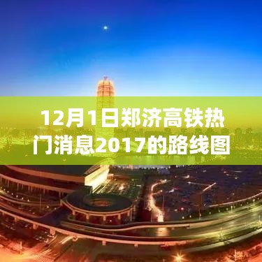 鄭濟(jì)高鐵最新動(dòng)態(tài)，暖心日常串聯(lián)起的路線圖新進(jìn)展，2017年熱門消息速遞