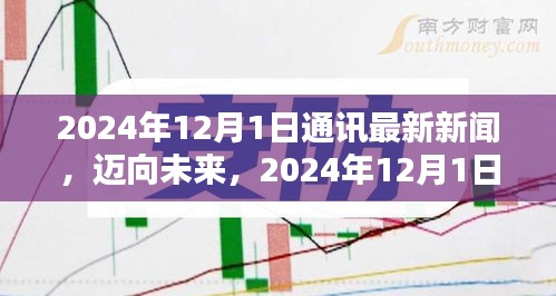 邁向未來，2024年通訊新聞技能進階指南與最新動態(tài)解析