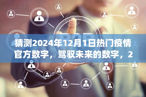 駕馭未來之光，2024年疫情新篇章的樂觀展望與自我超越的勵志之旅，預測熱門疫情數(shù)字揭秘