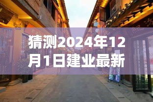揭秘建業(yè)新秘境，小巷深處的獨特風味，探尋未知奇遇——建業(yè)新探之旅（2024年12月1日）