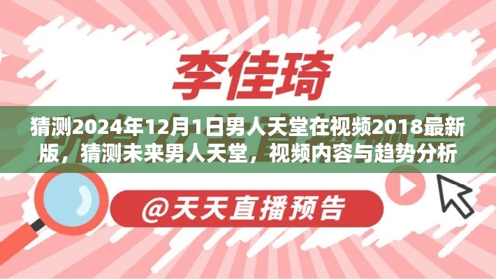 未來男人天堂展望，2024年視頻內(nèi)容與趨勢分析，男人天堂視頻最新版猜測