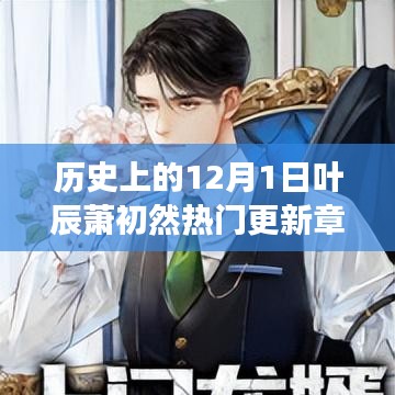 葉辰蕭初然穿越之旅，歷史更新章節(jié)與奇妙自然探索的免費閱讀之旅