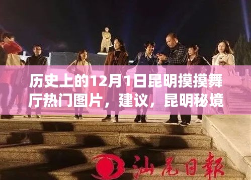 昆明秘境探秘，觸摸歷史，感受舞廳風(fēng)情，尋找自然寧靜之旅