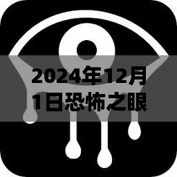 揭秘恐怖之眼熱門版，2024年12月1日的神秘體驗(yàn)
