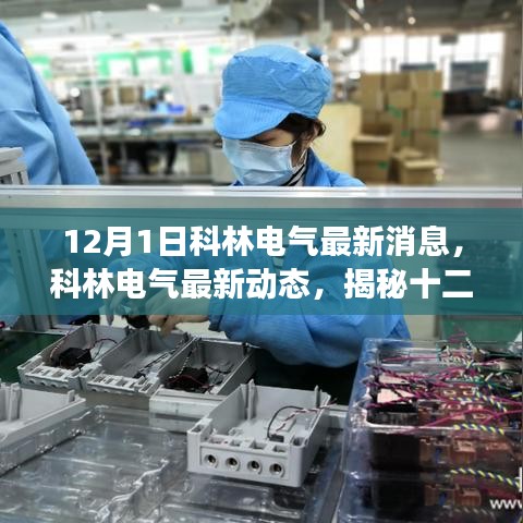 揭秘科林電氣最新動(dòng)態(tài)與行業(yè)變革，十二月一日的最新消息速遞