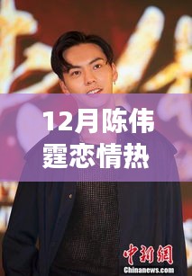 陳偉霆戀情，力量之源與鼓舞人心的成就之旅揭秘