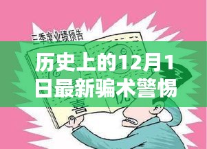 警惕歷史上的最新騙術(shù)，保護(hù)自身安全手冊——?dú)v史上的十二月一日揭秘與防范指南