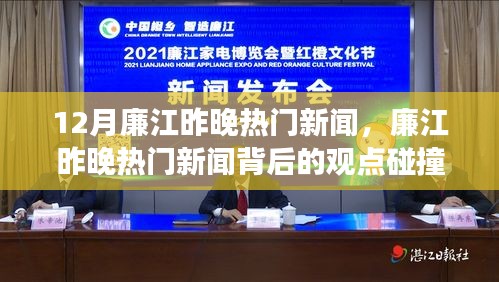 廉江昨晚熱門新聞解析，觀點(diǎn)碰撞與個(gè)人立場探討