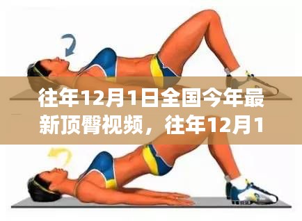 往年12月1日全國時尚潮流與健康生活方式視頻回顧，遠離低俗，擁抱正能量