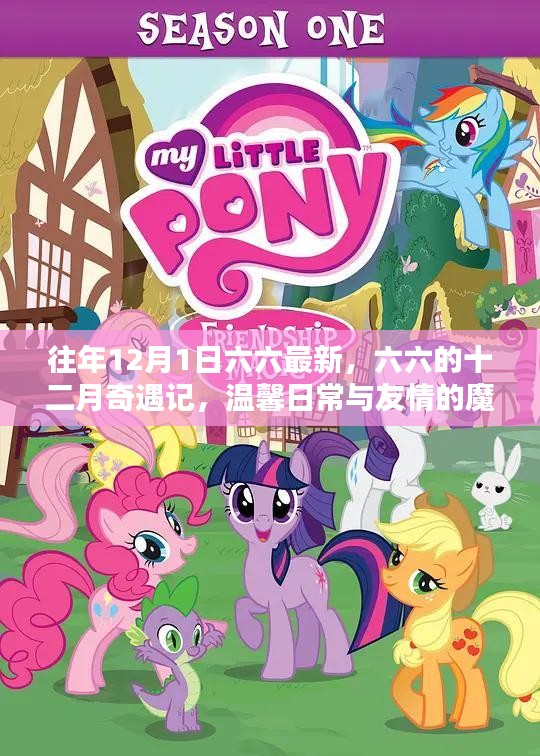 六六的十二月奇遇記，魔法時刻的友情與溫馨日常