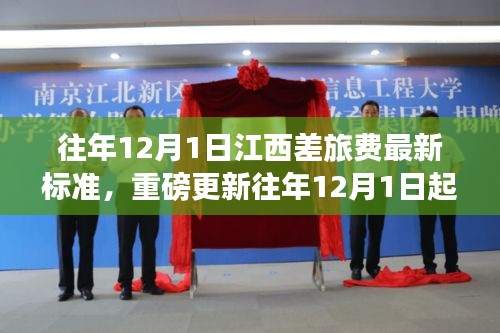 江西差旅費(fèi)標(biāo)準(zhǔn)全新調(diào)整通知，用心規(guī)范差旅費(fèi)用，確保公平透明（往年12月1日起執(zhí)行）