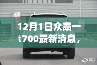 眾泰T700最新動態(tài)回顧與前景展望，12月1日最新消息