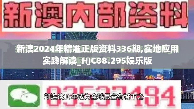 新澳2024年精準(zhǔn)正版資料336期,實(shí)地應(yīng)用實(shí)踐解讀_HJC88.295娛樂版